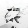 仙俠逍遙遊 仙俠逍遙遊