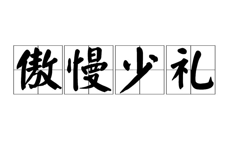 傲慢少禮 傲慢少禮