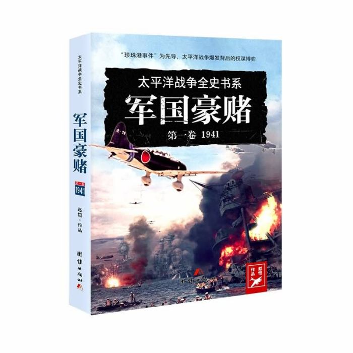 軍國豪賭:1941 軍國豪賭:1941