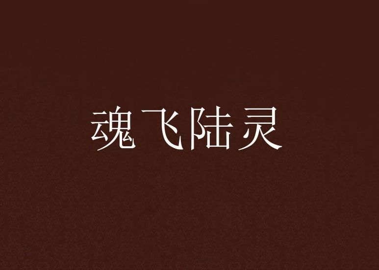 魂飛陸靈