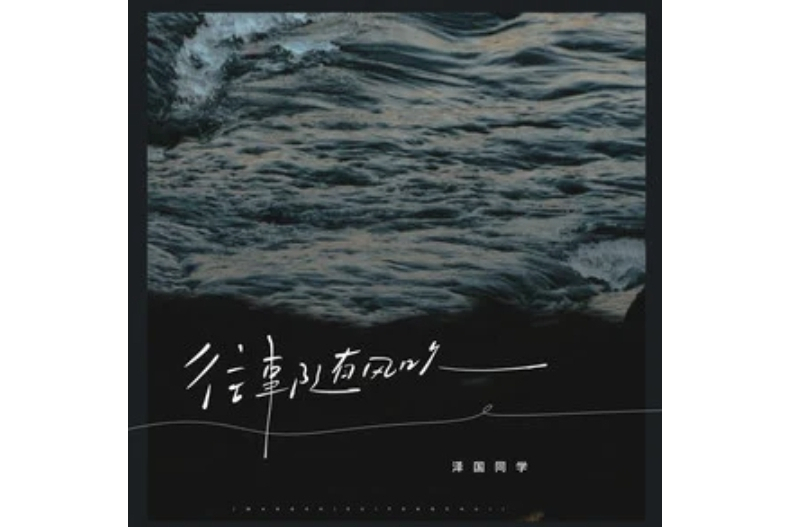 往事隨風吹(澤國同學演唱的歌曲) 往事隨風吹(澤國同學演唱的歌曲)