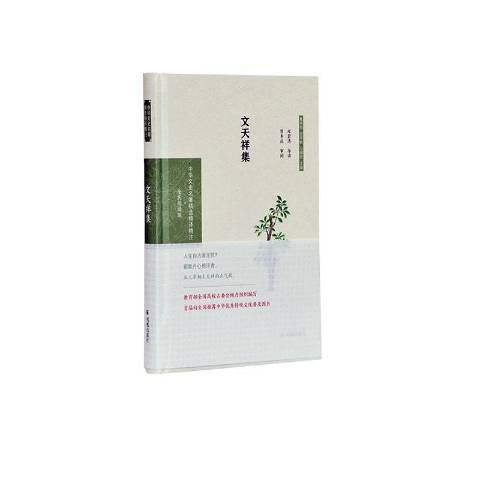 文天祥集(2020年鳳凰出版社出版的圖書) 文天祥集(2020年鳳凰出版社出版的圖書)