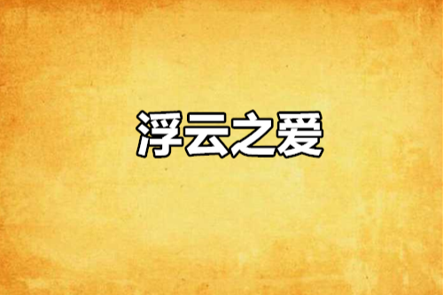 浮雲之愛 浮雲之愛