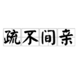 疏不間親 疏不間親