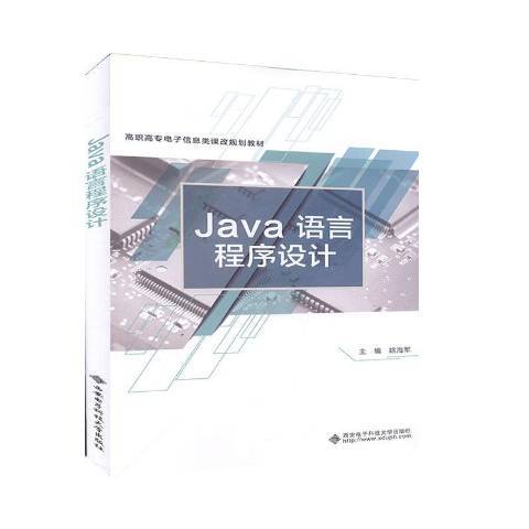 Java語言程式設計(2020年西安電子科技大學出版社出版的圖書) Java語言程式設計(2020年西安電子科技大學出版社出版的圖書)