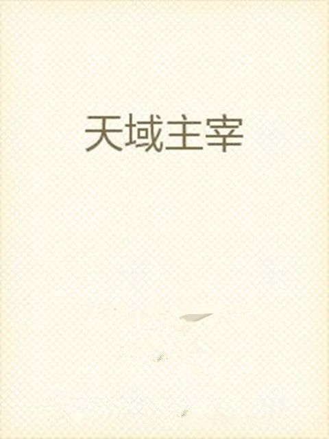 天域主宰 天域主宰
