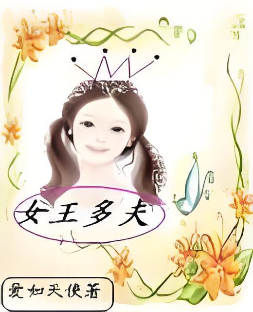 女王多夫 女王多夫