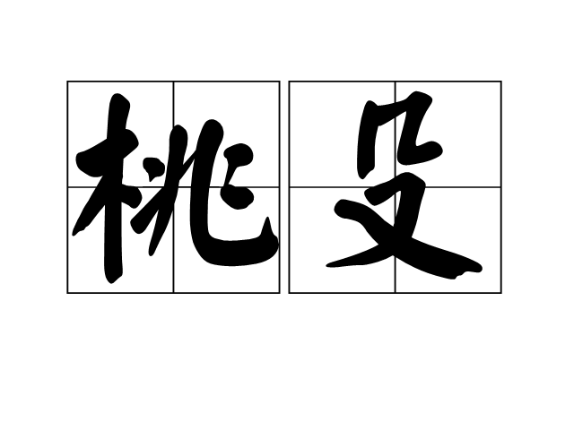 桃殳 桃殳