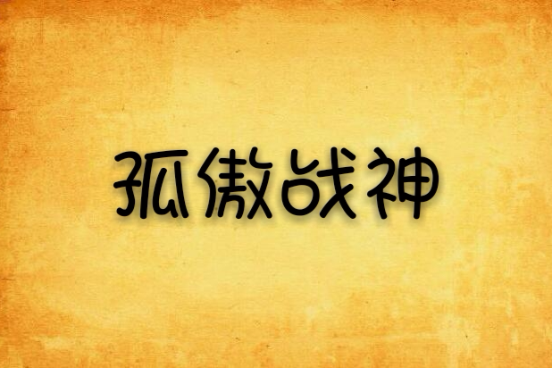 孤傲戰神 孤傲戰神