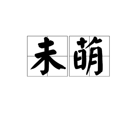 未萌(漢語辭彙)