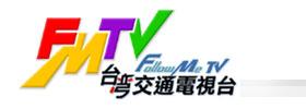 台灣交通電視台
