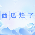 西瓜爛了(網路流行語) 西瓜爛了(網路流行語)