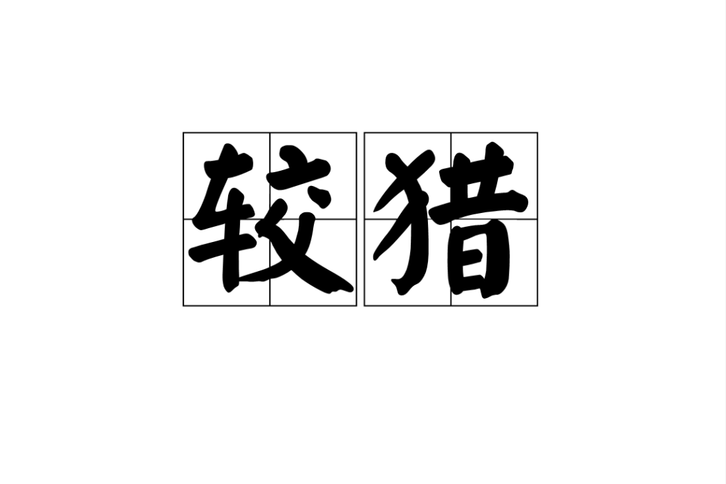 較獵 較獵