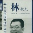 林毅夫評傳 林毅夫評傳