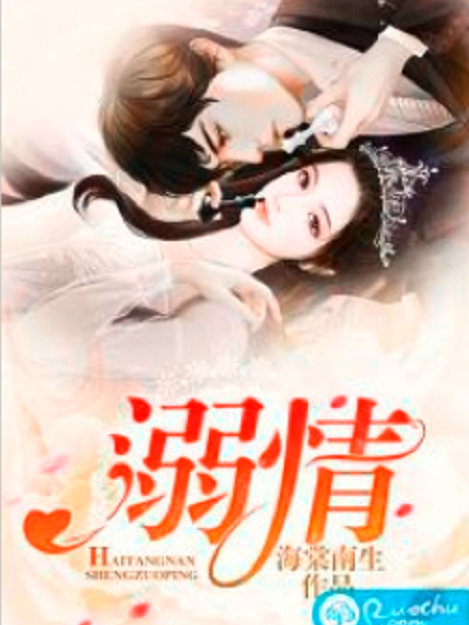 溺情(若初網小說) 溺情(若初網小說)