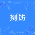 捯飭 捯飭