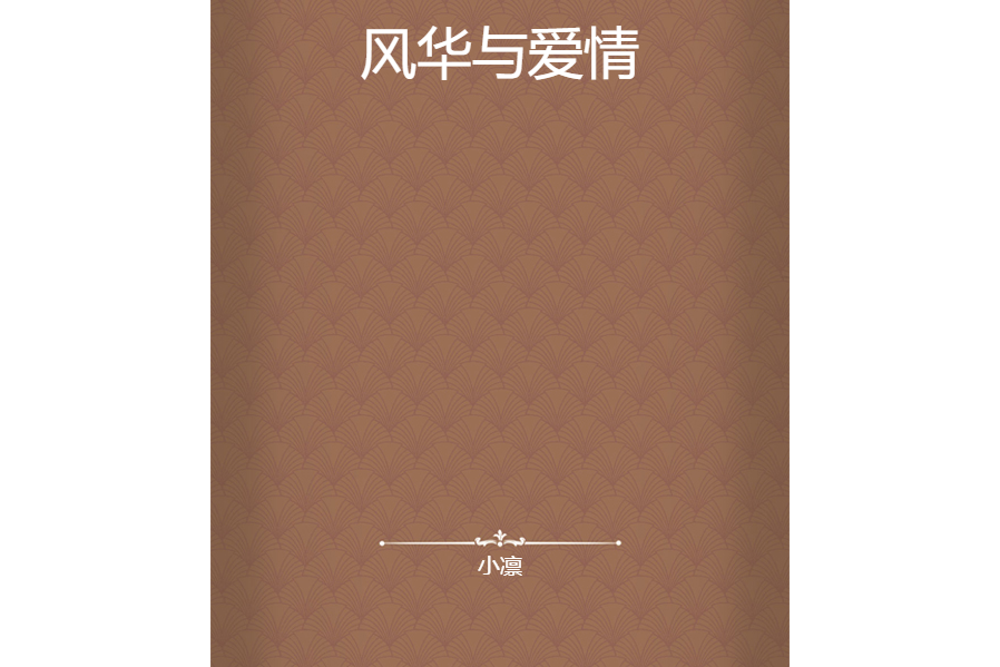 風華與愛情 風華與愛情