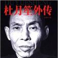 杜月笙外傳 杜月笙外傳