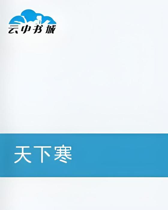 天下寒 天下寒