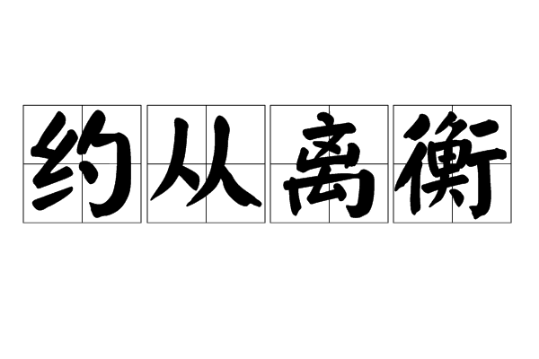 約從離衡 約從離衡