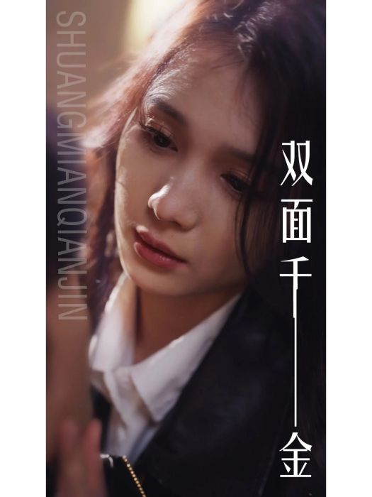 雙面千金(北京海狸影業有限公司備案的網路微短劇)