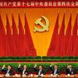 中國共產黨第十七屆中央委員會第四次全體會議