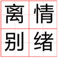 離情別緒(成語) 離情別緒(成語)