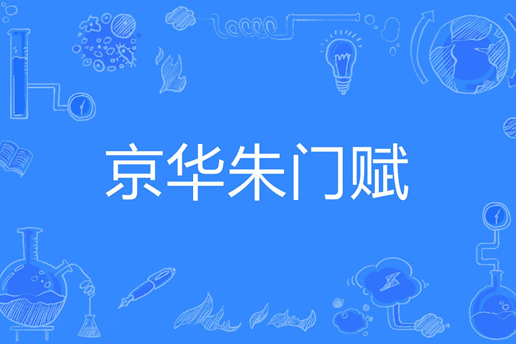 京華朱門賦 京華朱門賦