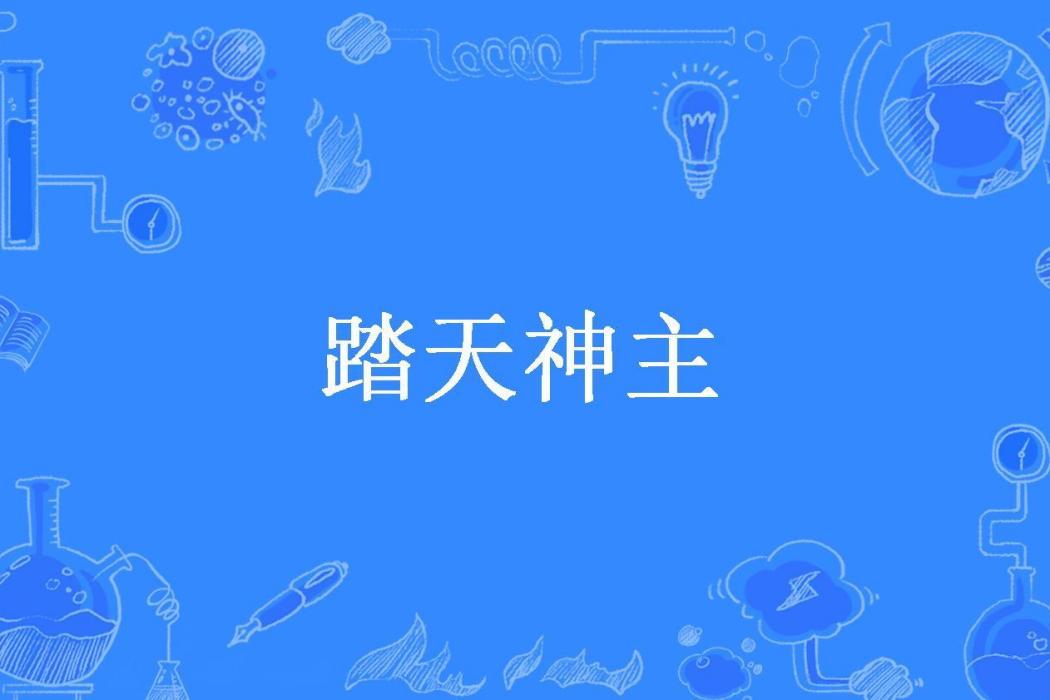 踏天神主 踏天神主