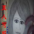 至人何解 至人何解