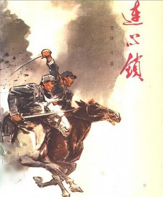 連心鎖(1962年山西億出版社出版的圖書) 連心鎖(1962年山西億出版社出版的圖書)