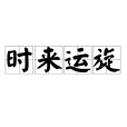 時來運旋 時來運旋