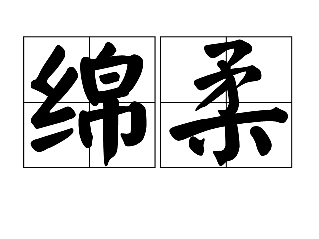 綿柔 綿柔