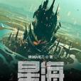 星海1458 星海1458