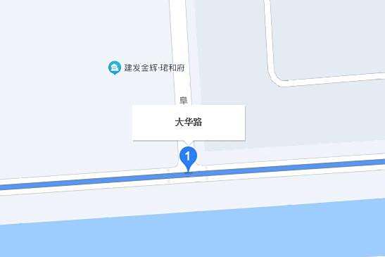 大華路(鹽城市大豐區城市次幹道)