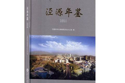 涇源年鑑2018 涇源年鑑2018