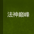法神巔峰 法神巔峰
