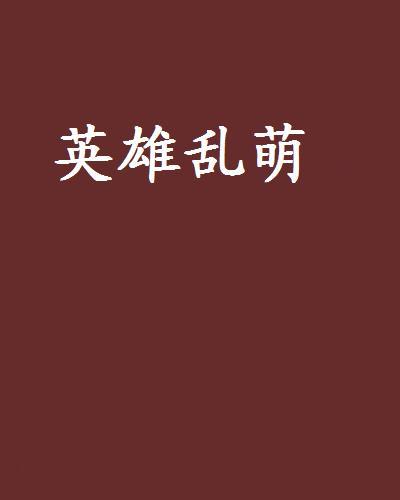 英雄亂萌 英雄亂萌