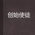 創始使徒 創始使徒