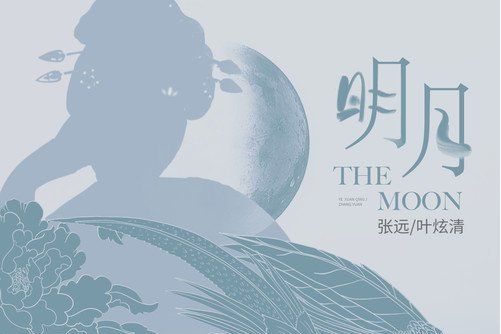 明月(張遠、葉炫清演唱的歌曲) 明月(張遠、葉炫清演唱的歌曲)