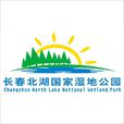 長春北湖國家濕地公園