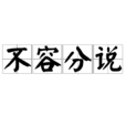 不容分說 不容分說