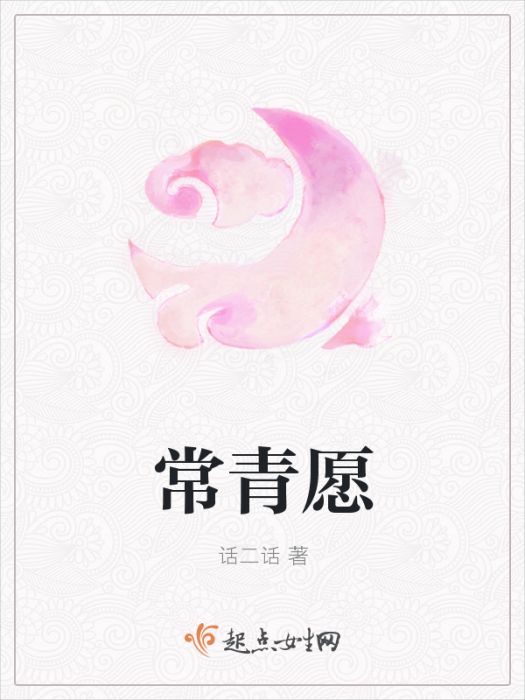 常青願 常青願