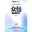 眾包(劉曉芳著書)