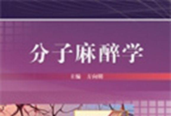 分子麻醉學 分子麻醉學