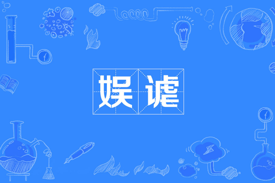 娛謔 娛謔