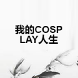 我的COSPLAY人生 我的COSPLAY人生
