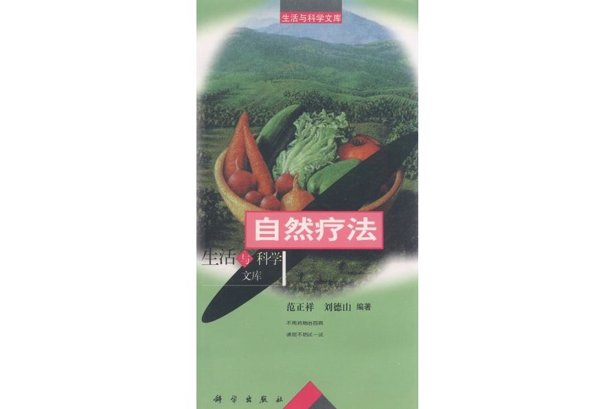 自然療法(1999年科學出版社出版的圖書) 自然療法(1999年科學出版社出版的圖書)
