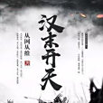 漢末開天 漢末開天