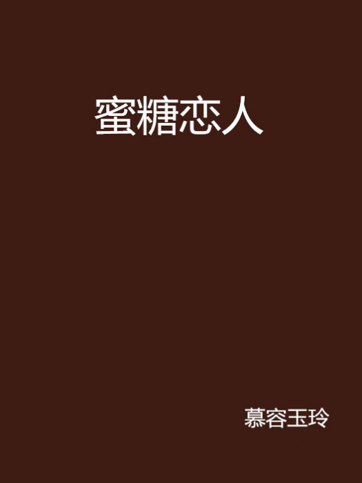 蜜糖戀人 蜜糖戀人